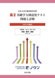 高２基礎学力到達度テスト問題と詳解　２０２２年度版　日本大学付属高等学校等