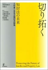 切り拓く　―　知財法の未来