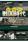 戦国時代ミステリー　史実に隠された「もうひとつのドラマ」