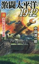 激闘太平洋１９４２　満州、最後の決戦