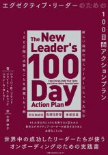 エグゼクティブ・リーダーのための１００日間アクションプラン