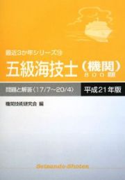 五級海技士　機関　８００題　問題と解答　平成２１年