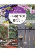 小さな庭づくり＆花づくり　改訂版　ガーデニングの楽しみがいっぱい！