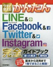 今すぐ使えるかんたん　ＬＩＮＥ　＆　Ｆａｃｅｂｏｏｋ　＆　Ｔｗｉｔｔｅｒ　＆　Ｉｎｓｔａｇｒａｍ　完全ガイドブック　困った解決＆便利技