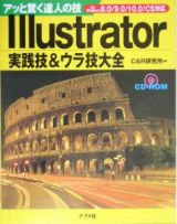 Ｉｌｌｕｓｔｒａｔｏｒ実践技＆ウラ技大全