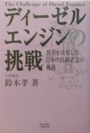 ディーゼルエンジンの挑戦