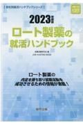 ロート製薬の就活ハンドブック　２０２３年度版