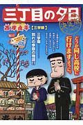 三丁目の夕日＜決定版＞　三学期