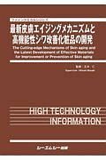 最新皮膚エイジングメカニズムと高機能性シワ改善化粧品の開発　ファインケミカルシリーズ