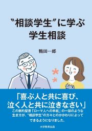 “相談学生”に学ぶ学生相談