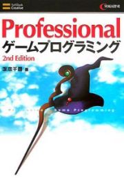 Ｐｒｏｆｅｓｓｉｏｎａｌゲームプログラミング