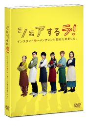 シェアするラ！　インスタントラーメンアレンジ部はじめました。　ＤＶＤ－ＢＯＸ