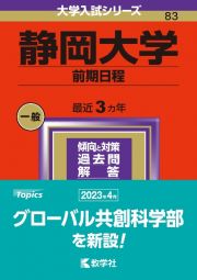 静岡大学（前期日程）　２０２４