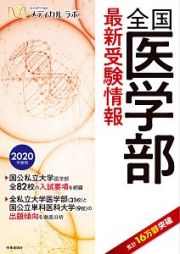 全国医学部最新受験情報　２０２０