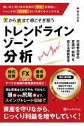 天から底まで根こそぎ狙う「トレンドラインゾーン」分析