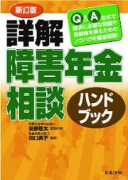 詳解・障害年金相談ハンドブック＜新訂版＞