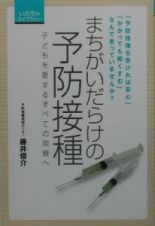 まちがいだらけの予防接種