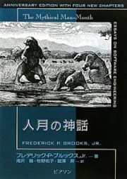 人月の神話＜新組新装版＞