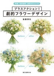 プラスアクション！劇的フラワーデザイン　時短・花材選択・高見せテクニック