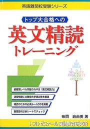 トップ大合格への　英文精読トレーニング