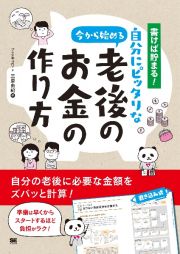 書けば貯まる！自分にピッタリな老後のお金の作り方　今から始める