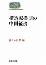 構造転換期の中国経済