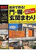 自分で作る！門・塀・玄関まわり　ＤＩＹシリーズ