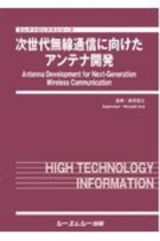 次世代無線通信に向けたアンテナ開発　エレクトロニクスシリーズ