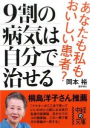 ９割の病気は自分で治せる　あなたも私もおいしい患者？