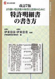 特許明細書の書き方＜改訂７版＞　知的財産実務シリーズ