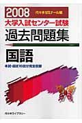 大学入試センター試験過去問題集　国語　２００８