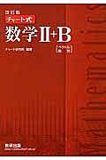 チャート式　数学２＋Ｂ＜改訂版＞