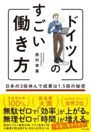 ドイツ人のすごい働き方　日本の３倍休んで成果は１．５倍の秘密