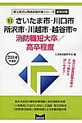 埼玉県の公務員試験対策シリーズ　さいたま市・川口市・所沢市・川越市・越谷市の消防職　短大卒／高卒程度　２０１４