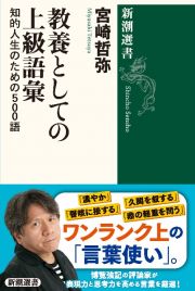 教養としての上級語彙　知的人生のための５００語