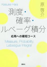 測度・確率・ルベーグ積分　応用への最短コース