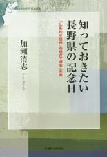 知っておきたい長野県の記念日