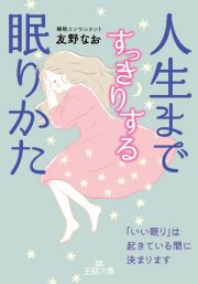 人生まですっきりする眠りかた　「いい眠り」は起きている間に決まります