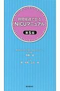 時間経過で診るＮＩＣＵマニュアル＜第５版＞