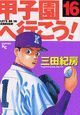 甲子園へ行こう！１６