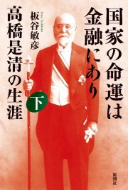 国家の命運は金融にあり　高橋是清の生涯（下）