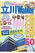 立川Ｗａｌｋｅｒ