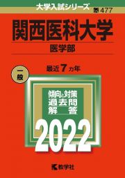 関西医科大学（医学部）　２０２２