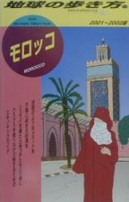 地球の歩き方　モロッコ　１１（２００１～２００２年版）