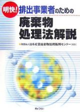 明快！排出事業者のための廃棄物処理法解説