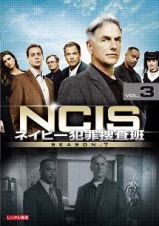 ＮＣＩＳ　ネイビー犯罪捜査班　シーズン７Ｖｏｌ．３