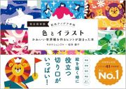 配色アイデア手帖　色とイラスト　かわいい世界観を作るヒントが詰まった本［完全保存版