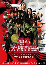 踊る大捜査線　ＴＨＥ　ＭＯＶＩＥ　３　ヤツらを解放せよ！　スタンダード・エディションＤＶＤ