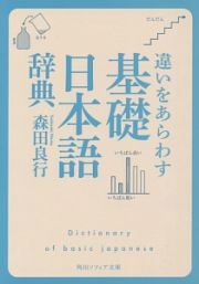 違いをあらわす「基礎日本語辞典」