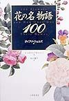 花の名物語１００
